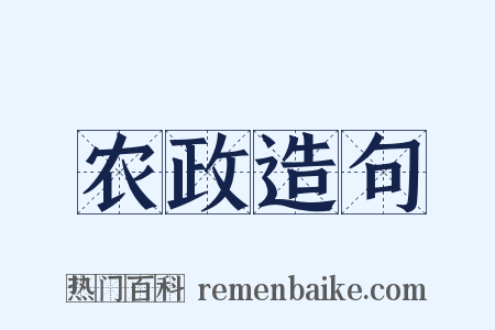 农政造句是什么意思的图片